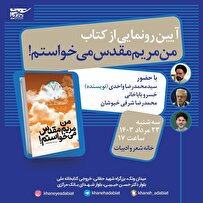 رونمایی از «من مریم مقدس می‌خواستم» در خانه شعر و ادبیات