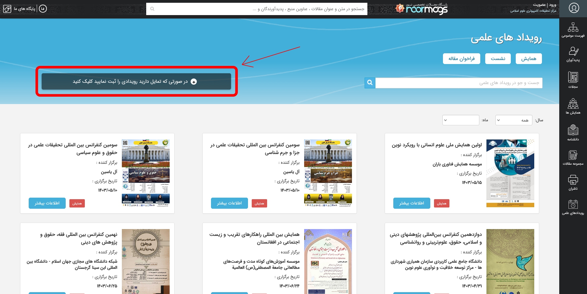 پایگاه نورمگز؛ مرجع اطلاع رسانی رویدادهای علمی میشود پایگاه نورمگز؛ مرجع اطلاع رسانی رویدادهای علمی میشود