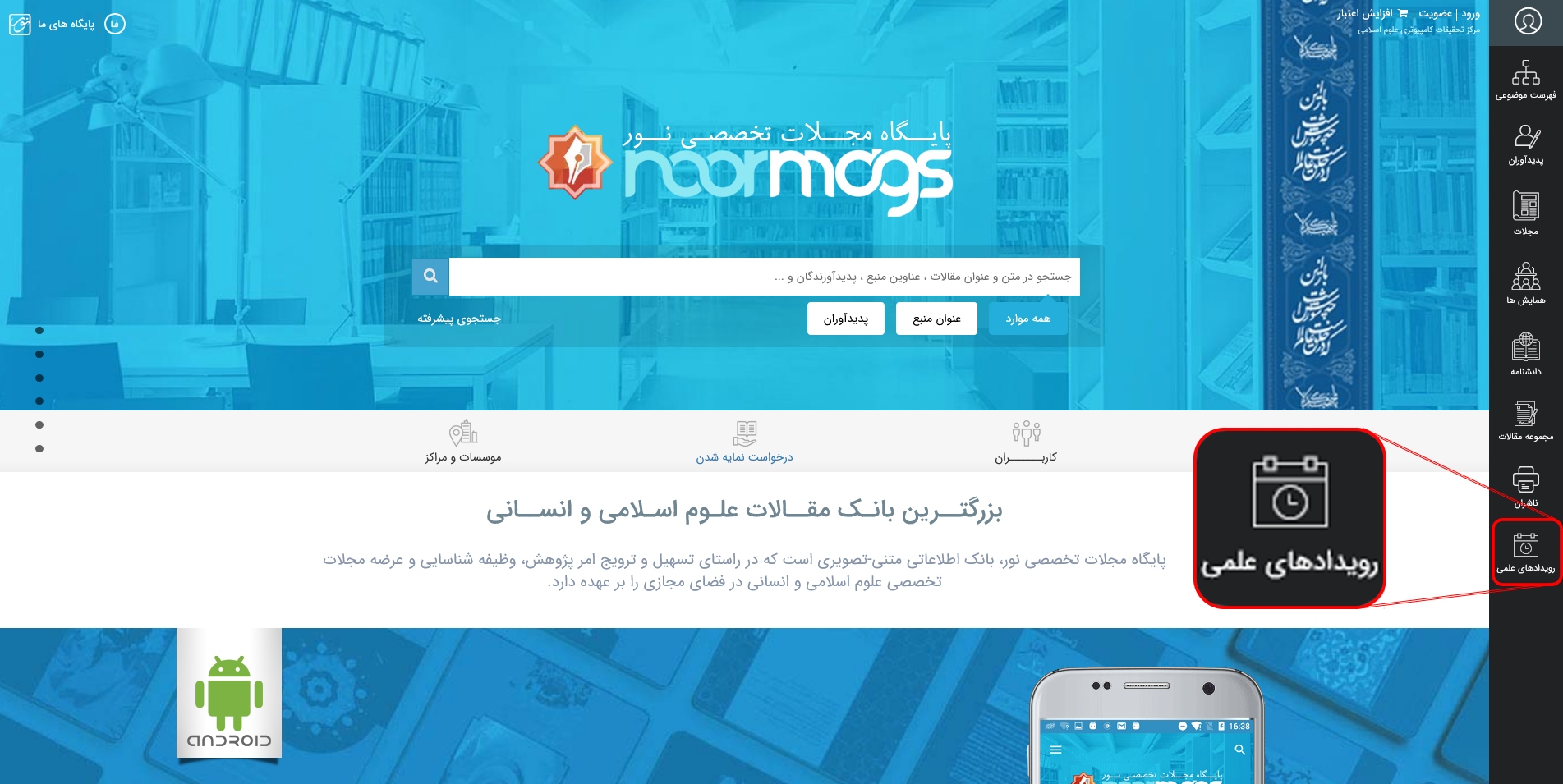 پایگاه نورمگز؛ مرجع اطلاع رسانی رویدادهای علمی میشود پایگاه نورمگز؛ مرجع اطلاع رسانی رویدادهای علمی میشود