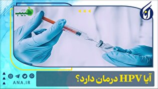 آیا HPV درمان دارد؟