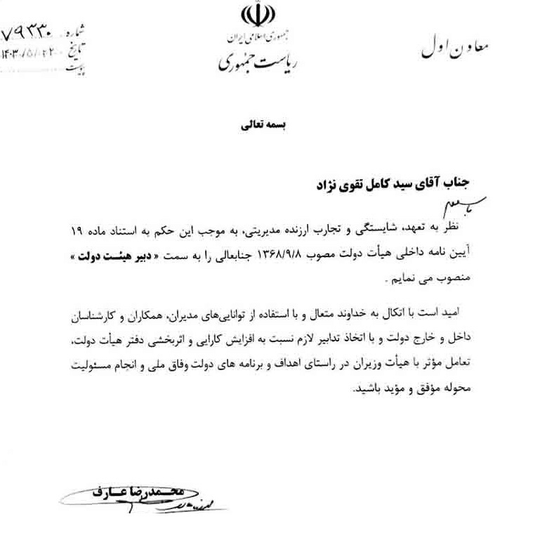 انتصاب سید کامل تقوی‌نژاد به سمت دبیر هیئت دولت