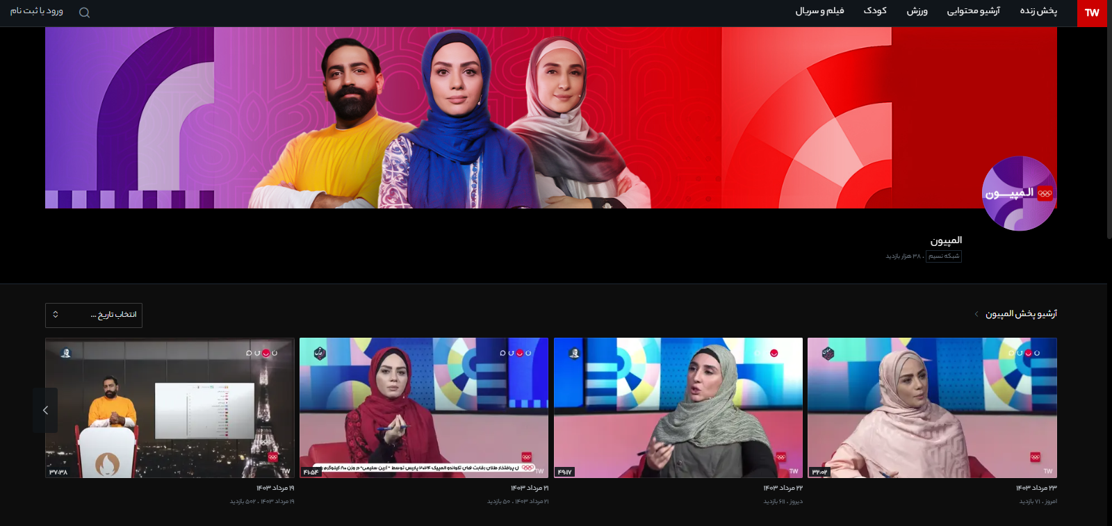 ۵ میلیون و ۵۰۰ هزار کاربر منحصر به فرد برای المپیک در «تلوبیون» ۵ میلیون و ۵۰۰ هزار کاربر منحصر به فرد برای المپیک در «تلوبیون»