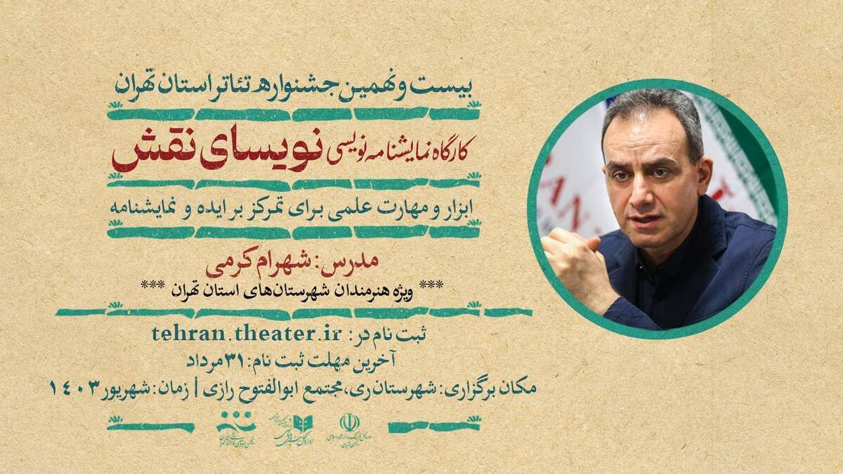 شهرام کرمی کارگاه «نویسای نقش» را برگزار می‌کند