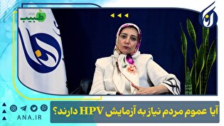 آیا عموم مردم نیاز به آزمایش HPV دارند؟