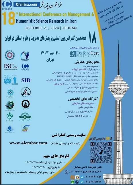 کنفرانس بین المللی پژوهشهای مدیریت و علوم انسانی برگزار میشود کنفرانس بین المللی پژوهشهای مدیریت و علوم انسانی برگزار میشود