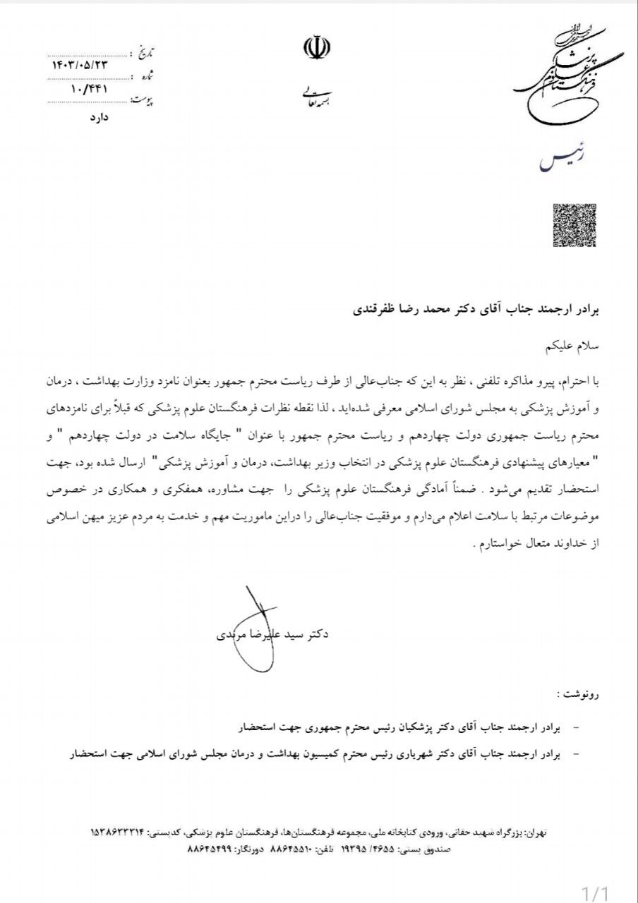 علام آمادگی فرهنگستان علوم پزشکی جهت مشاوره و همکاری با ظفرقندی علام آمادگی فرهنگستان علوم پزشکی جهت مشاوره و همکاری با ظفرقندی