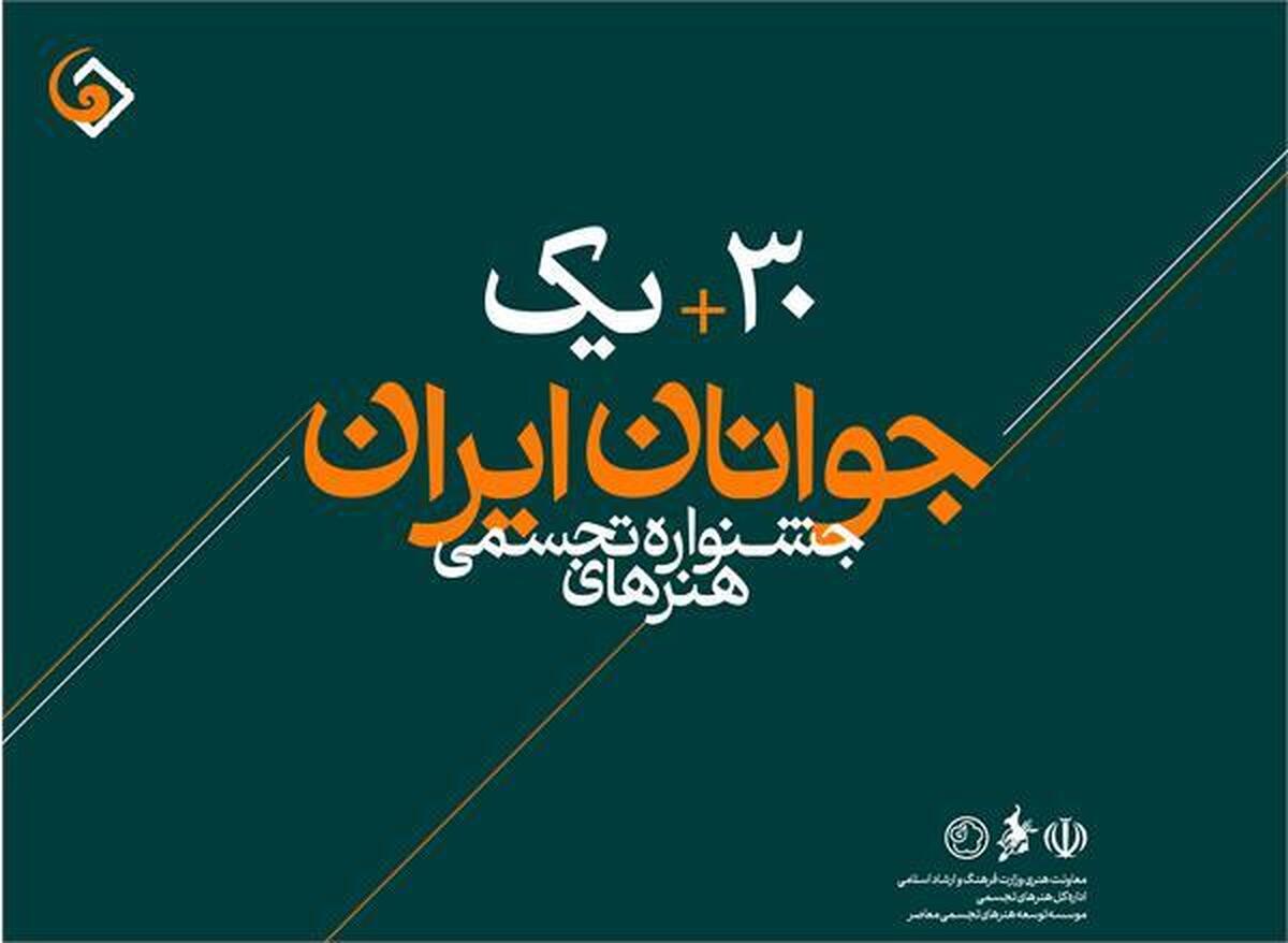 رکورد سی و یکمین جشنواره هنرهای تجسمی جوانان شکست