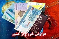 عوارض خروج از کشور ۵۲۰ هزار تومان شد/ زائران اربعین معاف از پرداخت عوارض