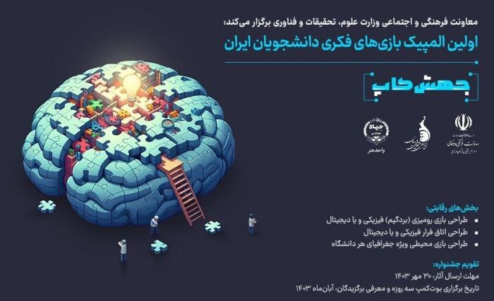 فراخوان اولین المپیک بازیهای فکری دانشجویان ایران منتشر شد فراخوان اولین المپیک بازیهای فکری دانشجویان ایران منتشر شد