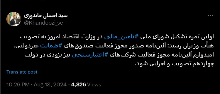 وزیر اقتصاد خبر داد: تصویب آییننامه صدور مجوز فعالیت صندوقهای ضمانت غیردولتی وزیر اقتصاد