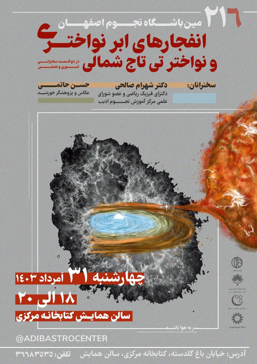 انفجارهای اَبر نواختری در نشست نجوم اصفهان بررسی میشود انفجارهای اَبر نواختری در نشست نجوم اصفهان بررسی میشود