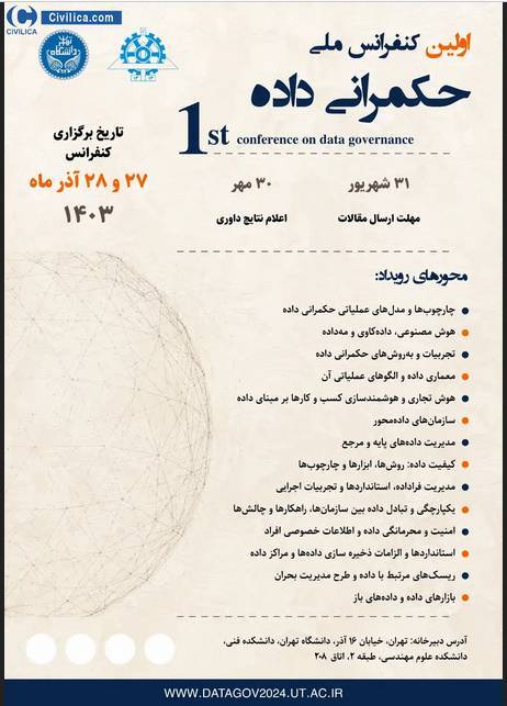 اولین کنفرانس ملی حکمرانی داده برگزار میشود اولین کنفرانس ملی حکمرانی داده برگزار میشود