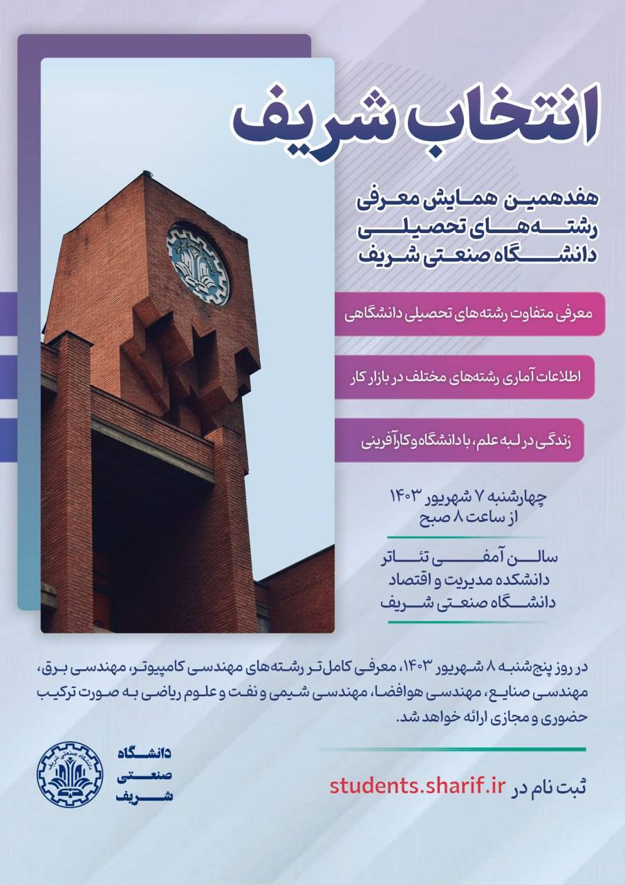 همایش معرفی رشتههای دانشگاه شریف با حضور برترینهای آزمون سراسری همایش معرفی رشتههای دانشگاه شریف با حضور برترینهای آزمون سراسری