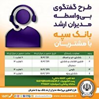 اجرای طرح گفتگوی تلفنی و بی واسطه مدیران ارشد بانک سپه با مشتریان