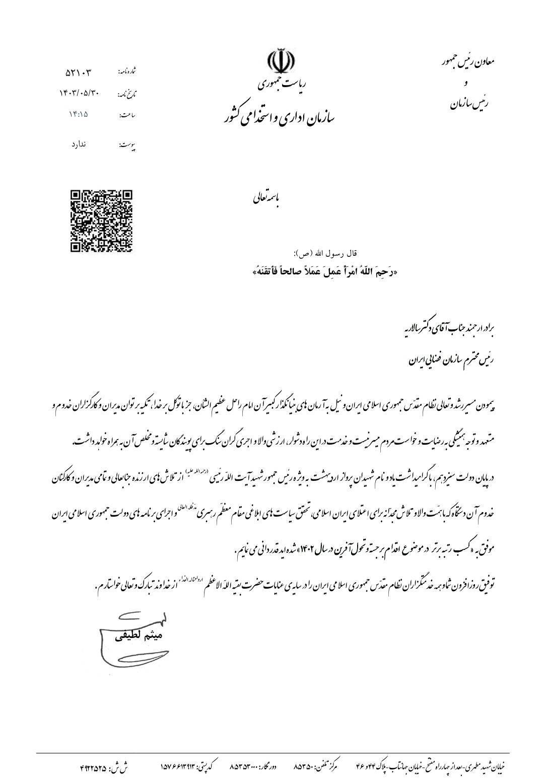 کسب رتبه برتر «اقدام برجسته و تحول آفرین سال ۱۴۰۲» توسط سازمان فضایی کسب رتبه برتر «اقدام برجسته و تحول آفرین سال ۱۴۰۲» توسط سازمان فضایی