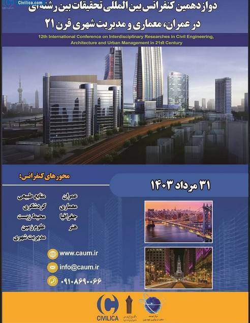 کنفرانس بین المللی تحقیقات بین رشته‌ای در عمران و مدیریت شهری برگزار می‌شود