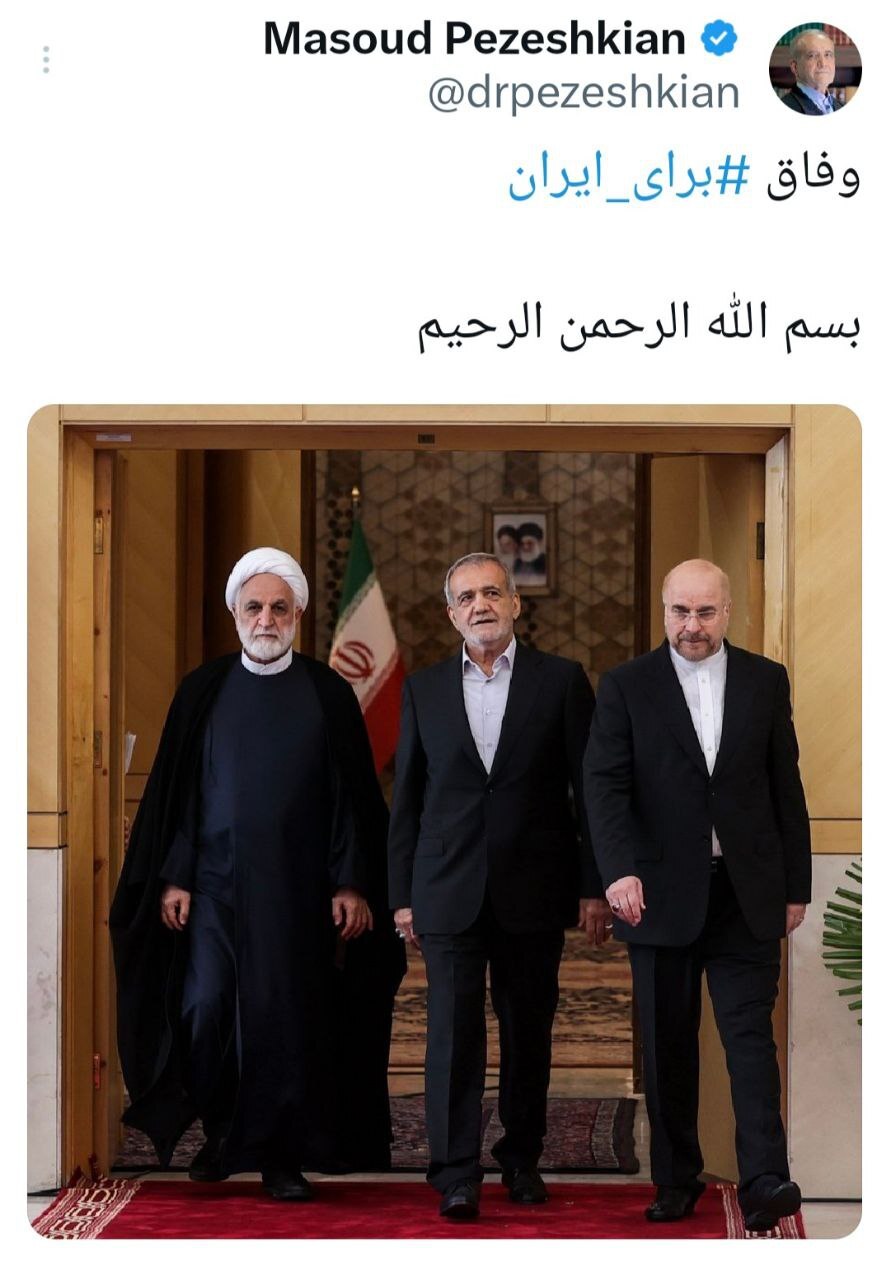 پزشکیان: وفاق برای ایران؛ بسمالله الرحمن الرحیم پزشکیان: وفاق برای ایران؛ بسمالله الرحمن الرحیم