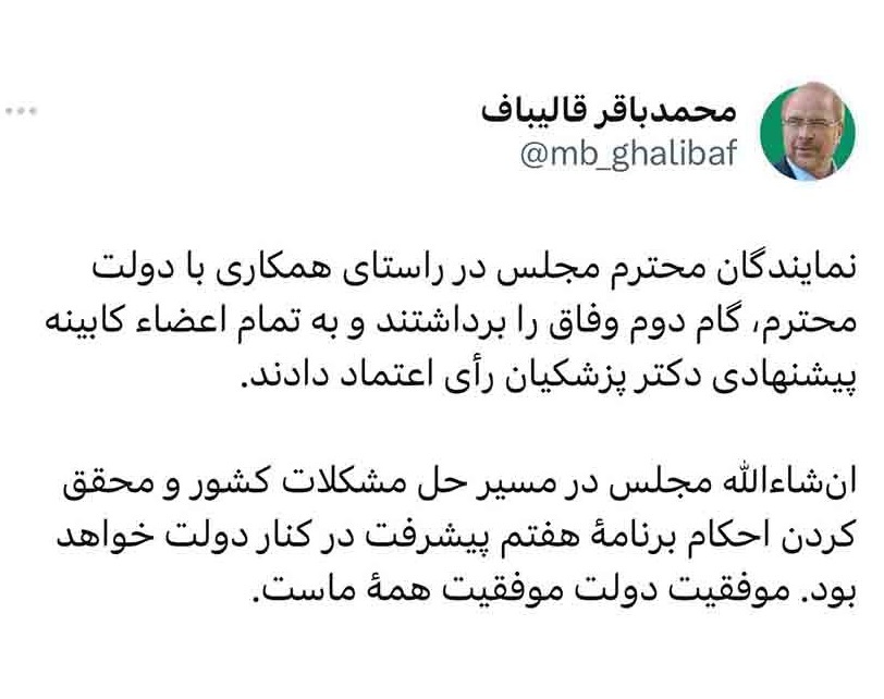 قالیباف: نمایندگان گام دوم وفاق را برداشتند قالیباف: نمایندگان گام دوم وفاق را برداشتند