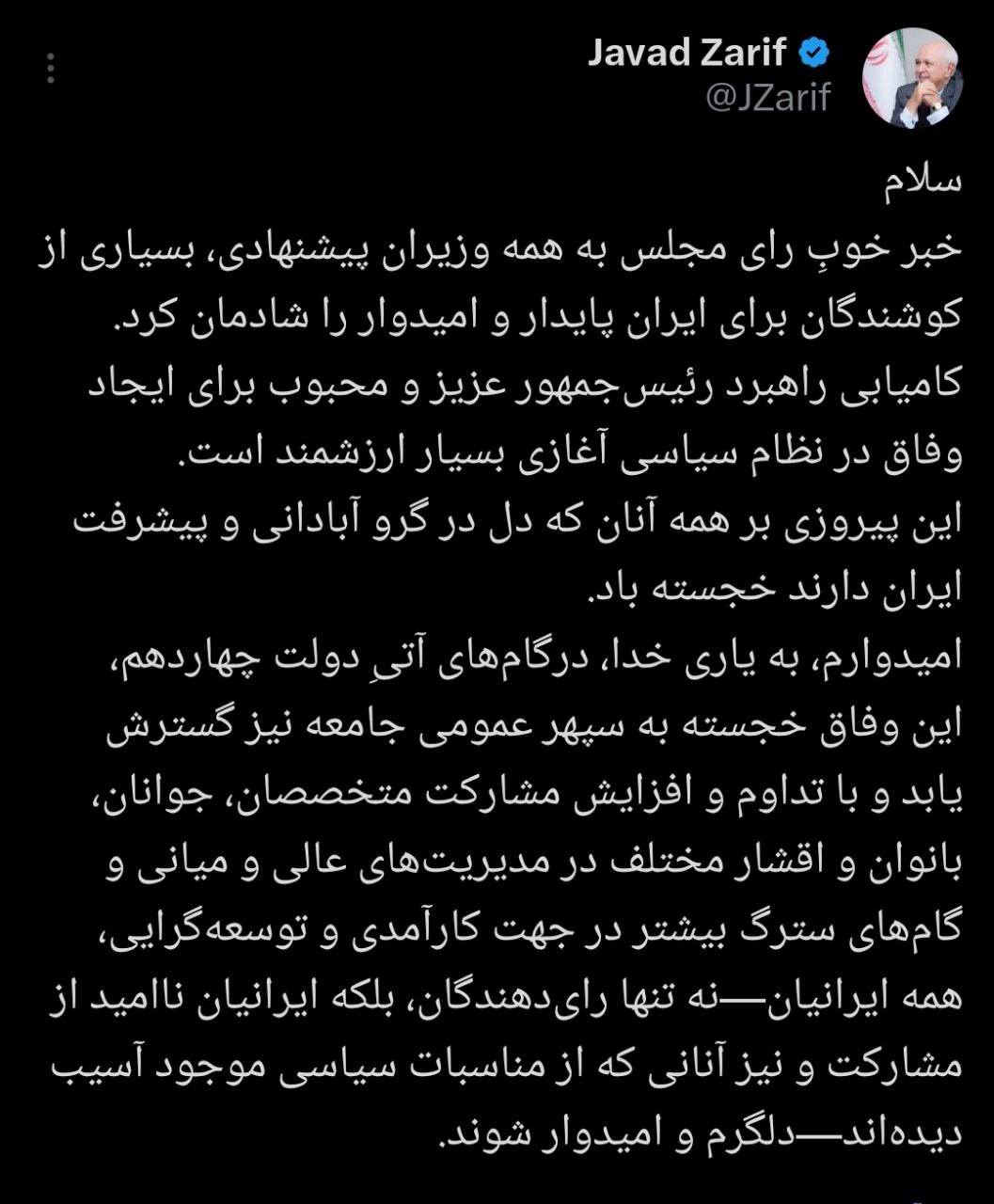 ظریف به رأی اعتماد نمایندگان مجلس به وزرای پیشنهادی دولت واکنش نشان داد+ عکس