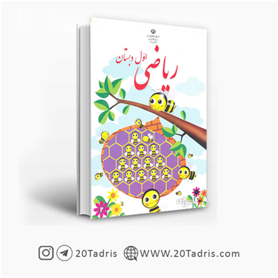 خرید کتاب درسی اول دبستان خرید کتاب درسی اول دبستان