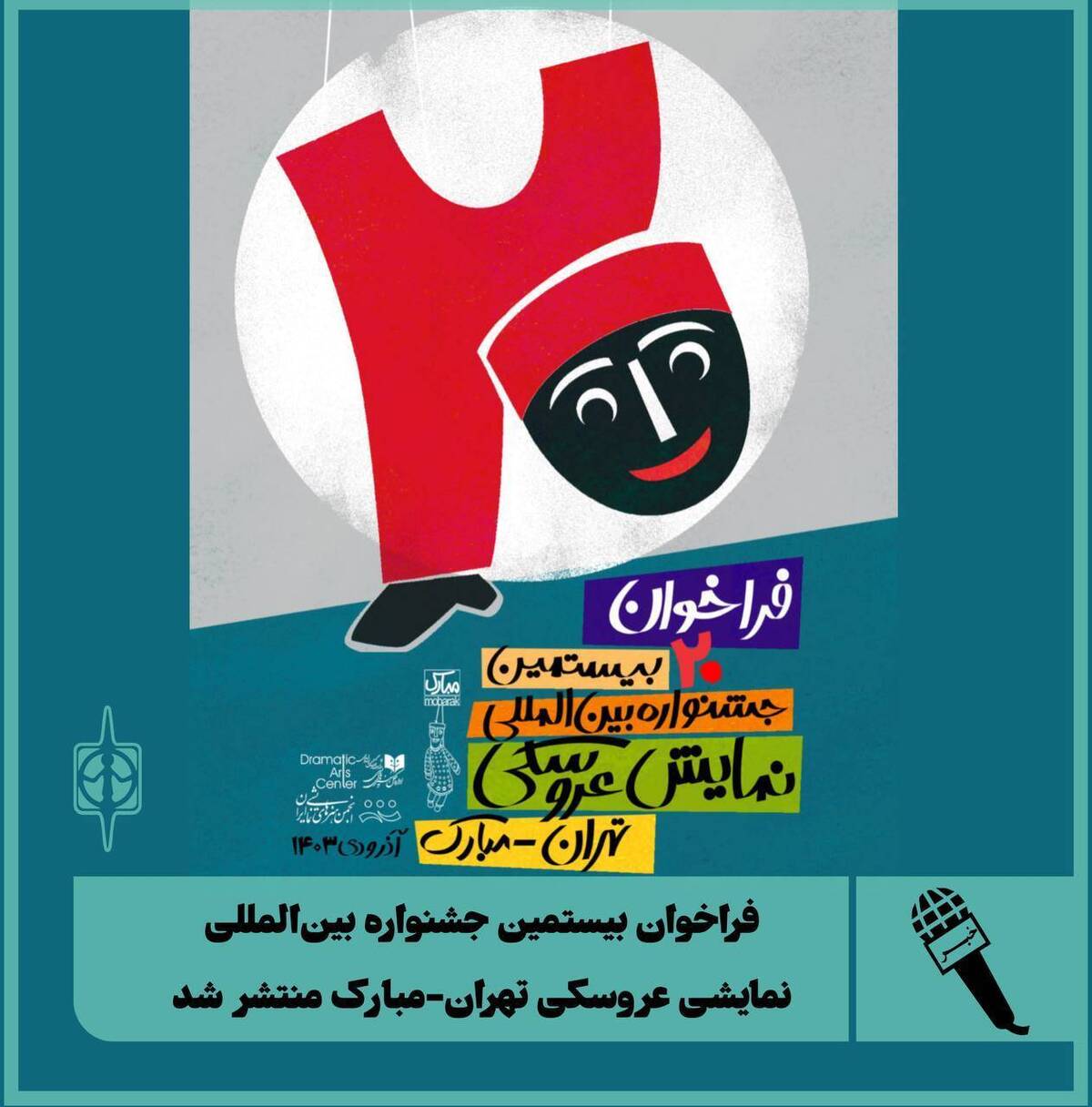 فراخوان بیستمین جشنواره بین‌المللی نمایشی عروسکی تهران-مبارک منتشر شد