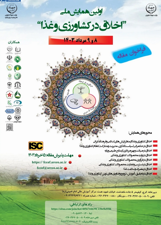 اولین همایش ملی اخلاق در کشاورزی و غذا برگزار می‌شود