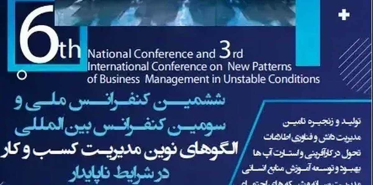 کنفرانس بین المللی الگو‌های نوین مدیریت کسب و کار در شرایط ناپایدار برگزار می‌شود