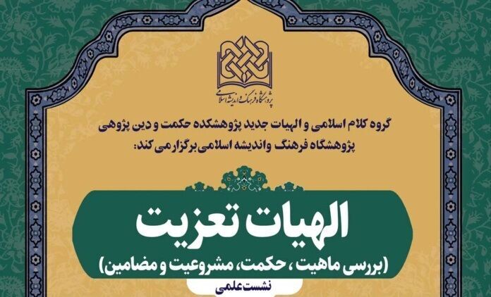 نشست علمی الهیات تعزیت برگزار میشود نشست علمی الهیات تعزیت برگزار میشود