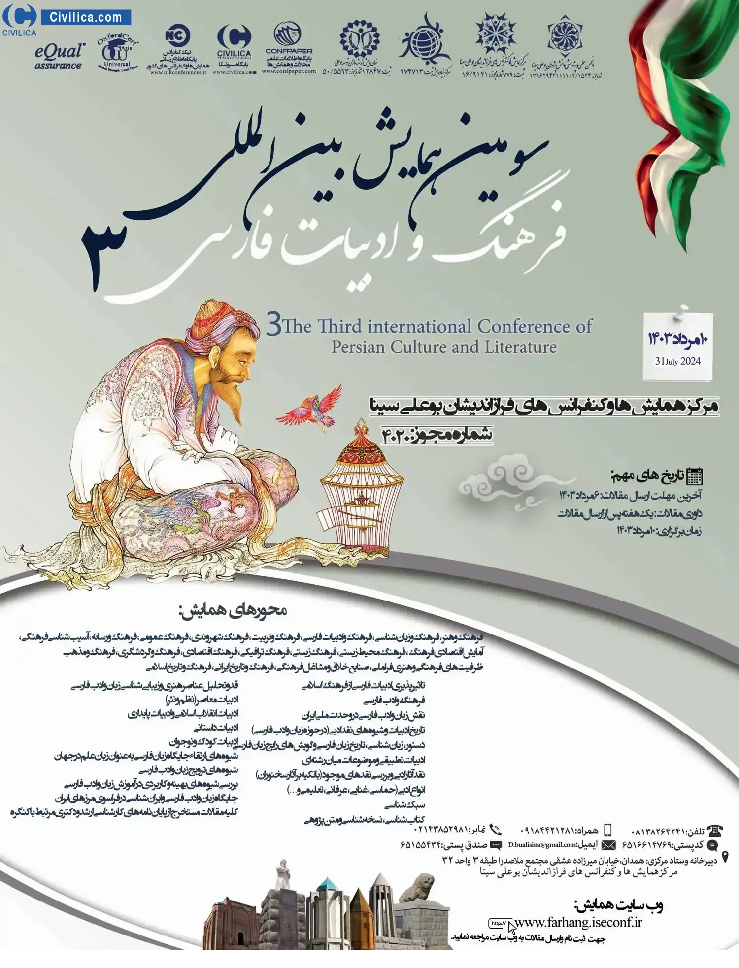 سومین همایش بین المللی فرهنگ و ادبیات فارسی برگزار می‌شود