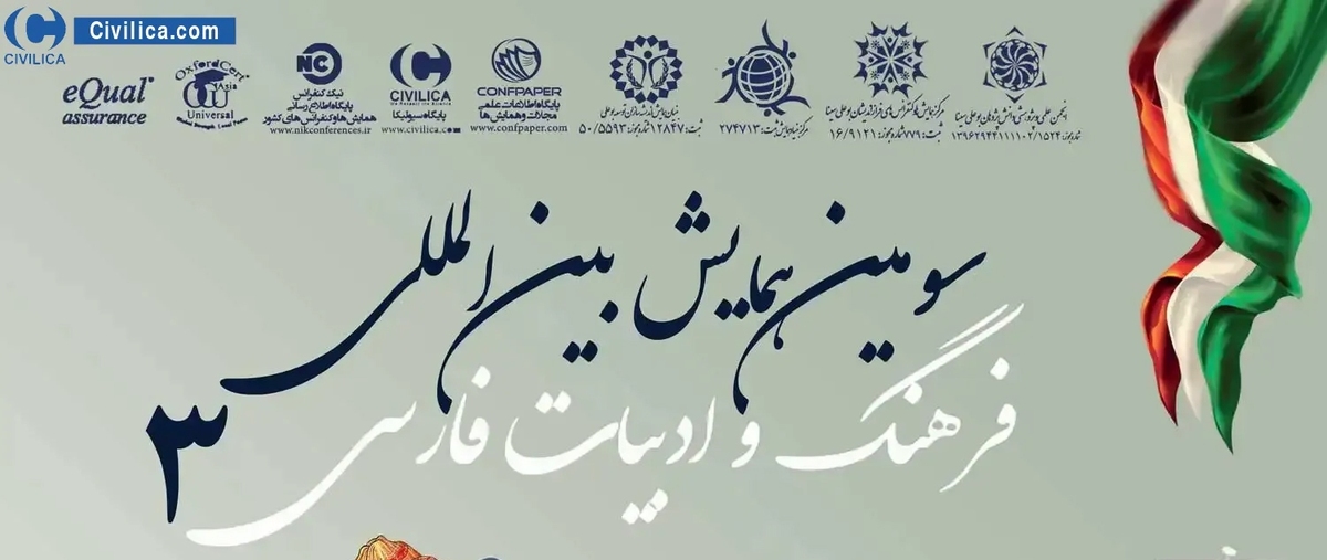 سومین همایش بین المللی فرهنگ و ادبیات فارسی برگزار می‌شود