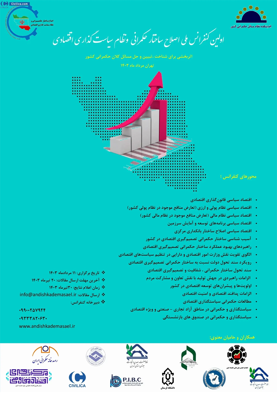 کنفرانس ملی اصلاح ساختار حکمرانی برگزار میشود کنفرانس ملی اصلاح ساختار حکمرانی برگزار میشود