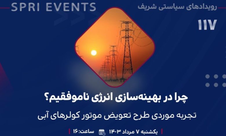 از بررسی عدم موفقیت بهینه سازی انرژی تا اولویتهای حمل و نقل شهری از بررسی عدم موفقیت بهینه سازی انرژی تا اولویتهای حمل و نقل شهری