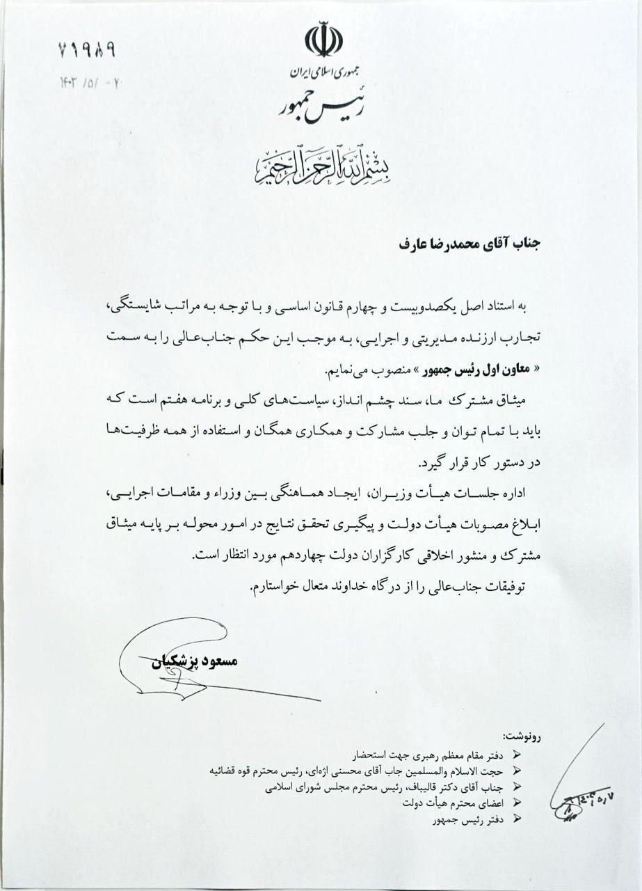 محمدرضا عارف معاون اول دولت چهاردهم شد+ متن حکم محمدرضا عارف معاون اول دولت چهاردهم شد+ متن حکم