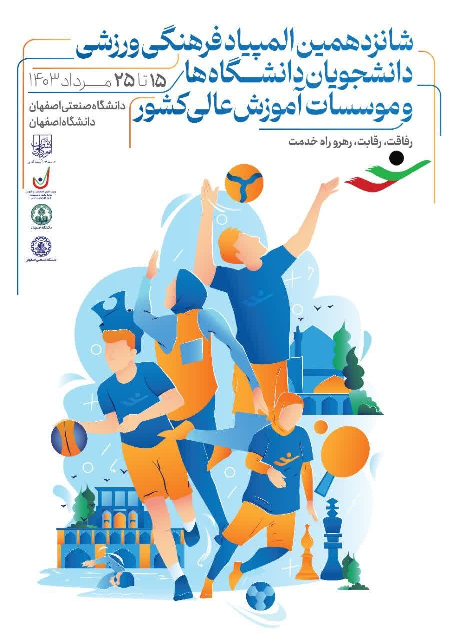 شانزدهمین المپیاد علمی دانشجویان ۱۵ مرداد آغاز میشود/ اسامی تیمها مشخص شد شانزدهمین المپیاد علمی دانشجویان ۱۵ مرداد آغاز میشود/ اسامی تیمها مشخص شد