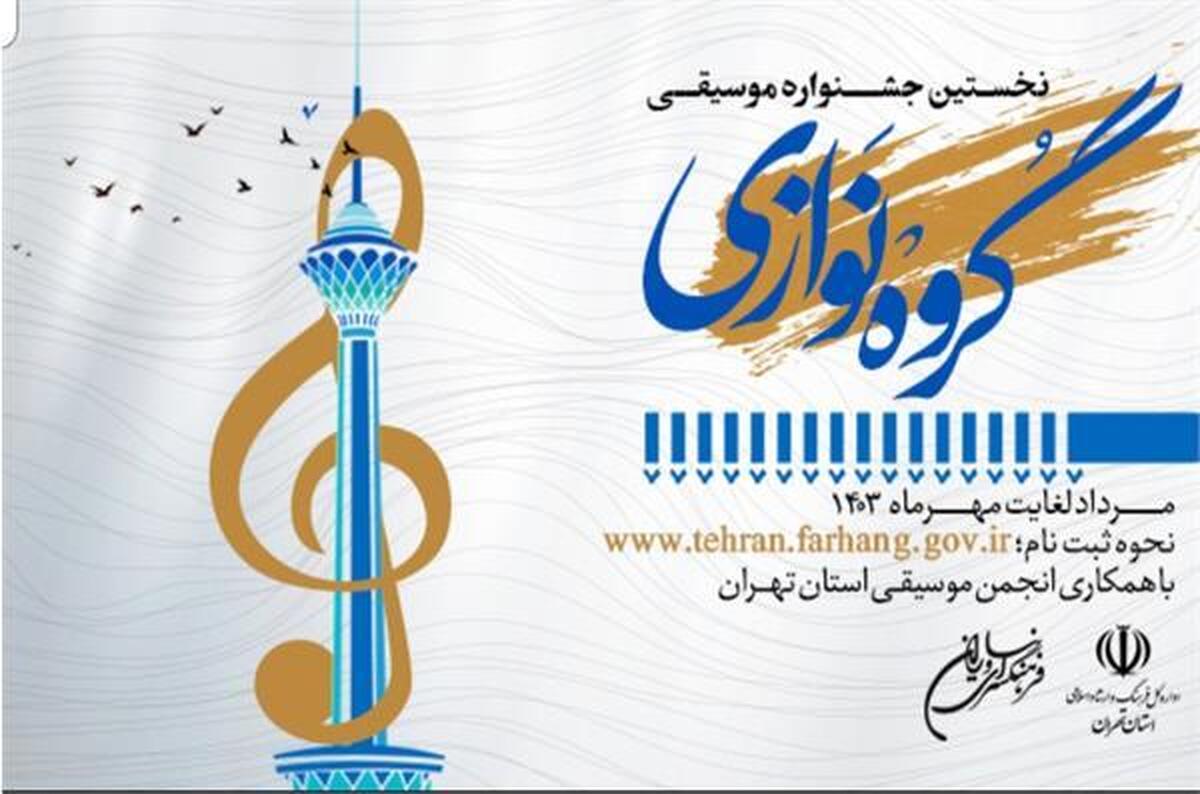 انتشار فراخوان نخستین جشنواره موسیقی گروه نوازی استان تهران