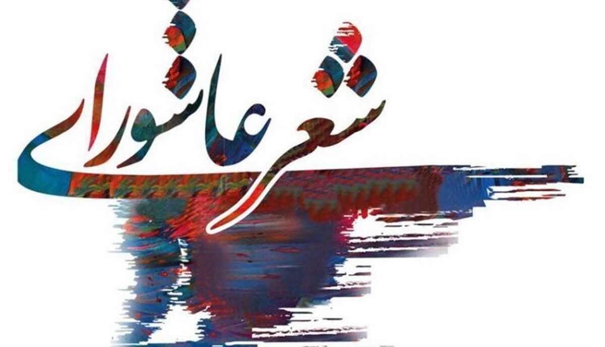 شیراز میزبان آئین شعر عاشورایی اقوام و عشایر کشور شد