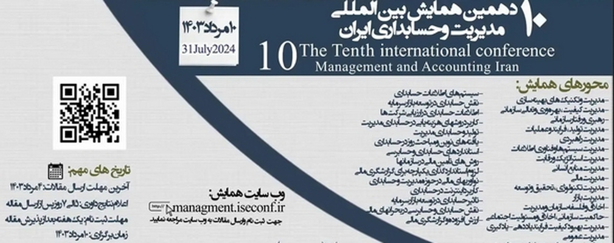 همایش بین المللی مدیریت و حسابداری ایران