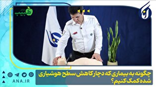 چگونه به بیماری که دچار کاهش سطح هوشیاری شده کمک کنیم؟