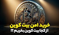 از کجا بیت کوین بخریم؟ معرفی صرافی‌های مناسب BTC