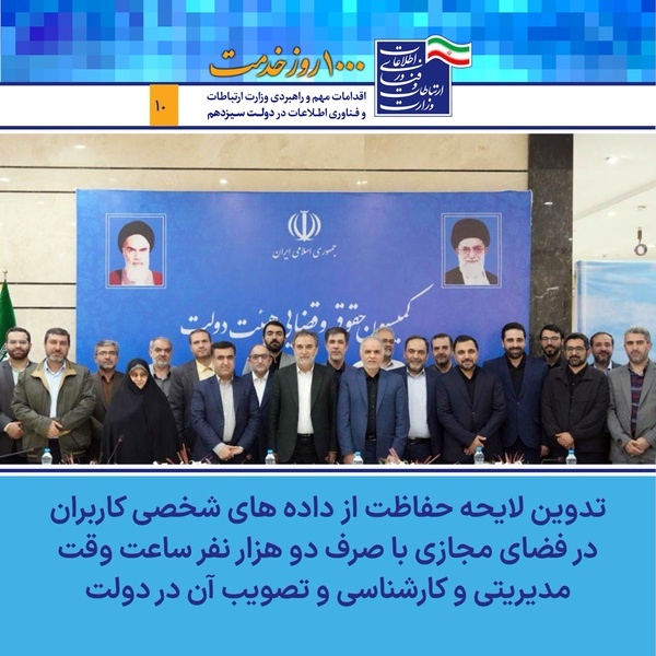 تدوین و تصویب لایحه «حفاظت از داده‌های شخصی» به مجلس در واپسین روز‌های دولت