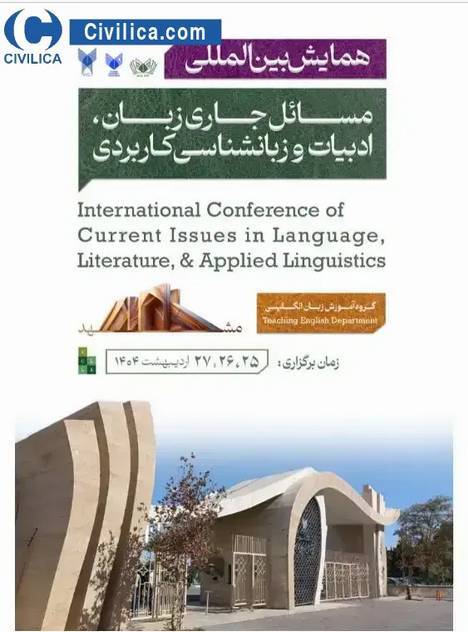 همایش بین المللی ادبیات و زبانشناسی کاربردی برگزار می&zwnj;شود