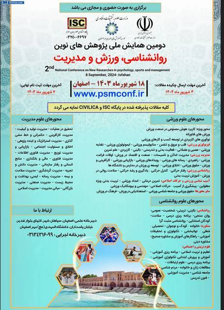 همایش ملی پژوهشهای نوین روانشناسی و ورزش برگزار میشود همایش ملی پژوهشهای نوین روانشناسی و ورزش برگزار میشود
