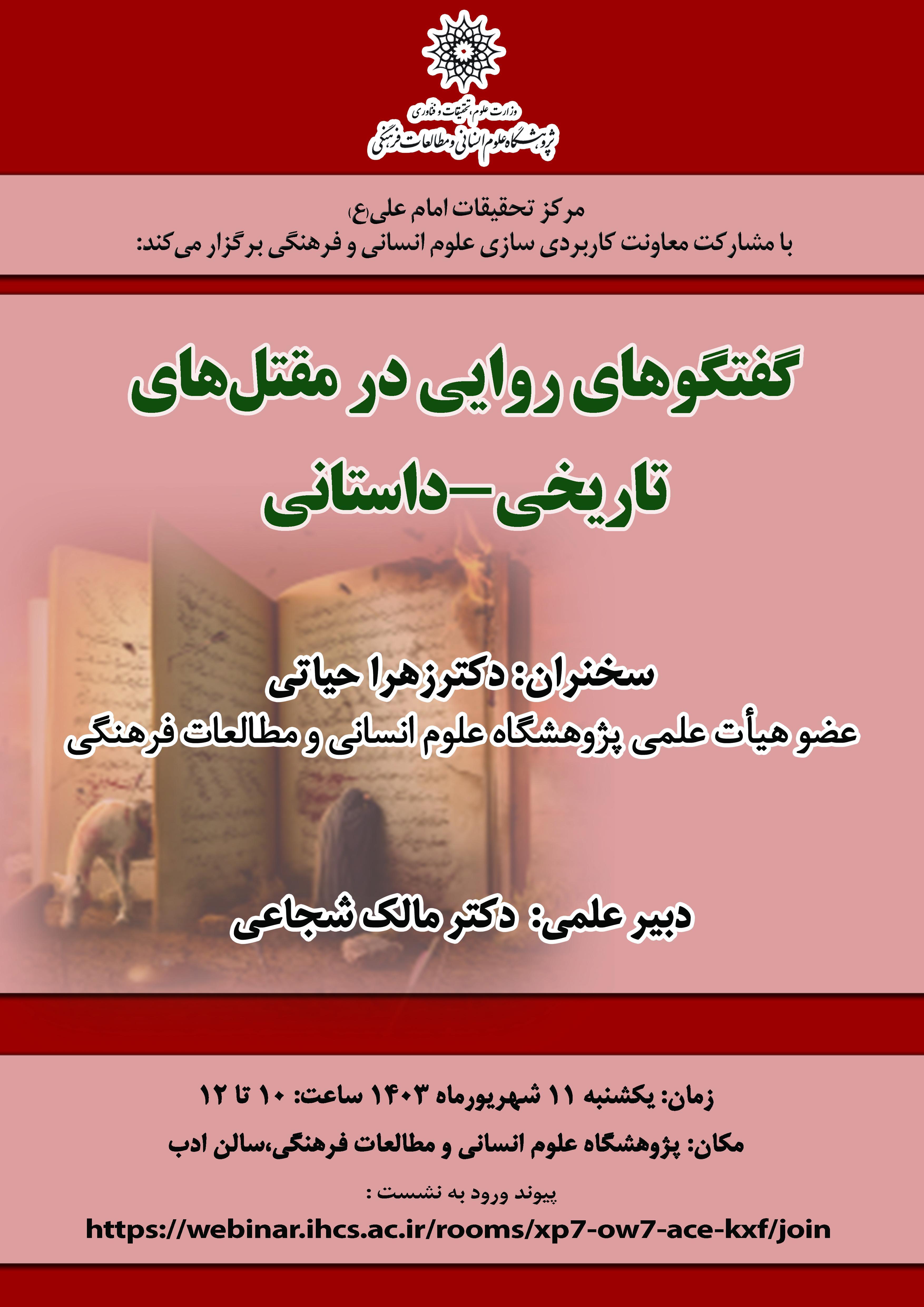 نشست «گفتگوهای روایی در مقتلهای تاریخی_داستانی» برگزار میشود نشست «گفتگوهای روایی در مقتلهای تاریخی_داستانی» برگزار میشود