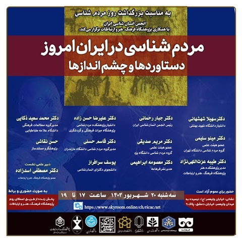 نشست تخصصی مردم‌شناسی در ایران امروز برگزار می‌شود