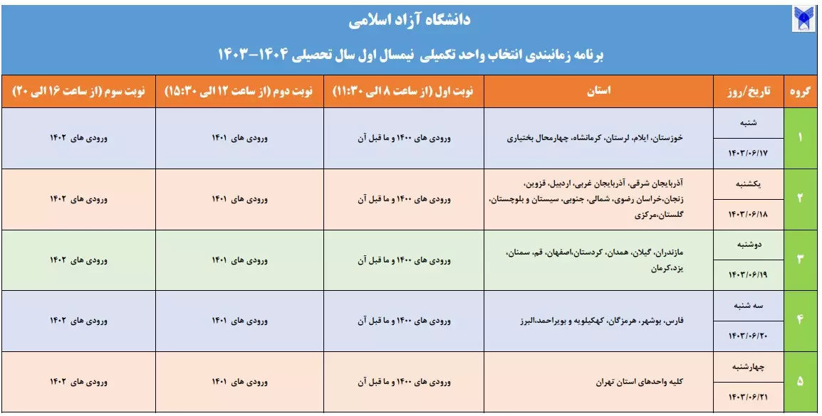 جزئیات انتخاب واحد سال تحصیلی ۱۴۰۴ ـ ۱۴۰۳ دانشگاه آزاد اسلامی اعلام شد جزئیات انتخاب واحد سال تحصیلی ۱۴۰۴ ـ ۱۴۰۳ دانشگاه آزاد اسلامی اعلام شد