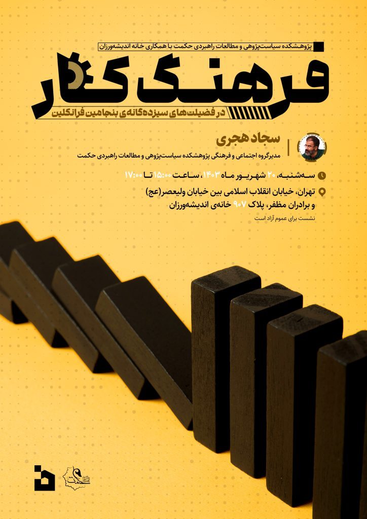 نشست سیاستی “فرهنگ کار در فضیلتهای سیزدهگانهی بنجامین فرانکلین” برگزار میشود نشست سیاستی “فرهنگ کار در فضیلتهای سیزدهگانهی بنجامین فرانکلین” برگزار میشود