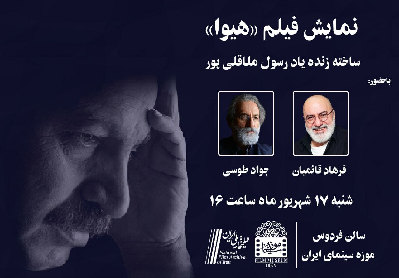 نمایش «هیوا» در موزه سینما همزمان با زادروز رسول ملاقلیپور نمایش «هیوا» در موزه سینما همزمان با زادروز رسول ملاقلیپور