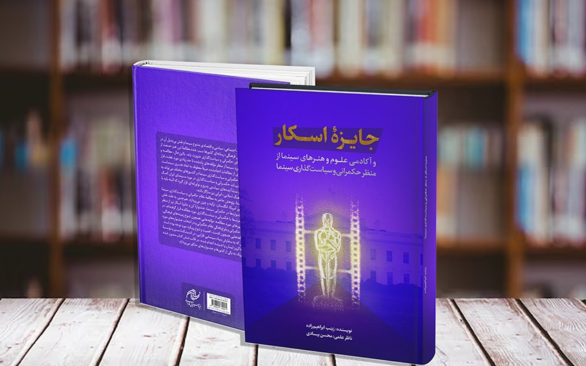 بررسی جایزه اسکار از منظر سیاستگذاری سینما در یک اثر پژوهشی بررسی جایزه اسکار از منظر سیاستگذاری سینما در یک اثر پژوهشی