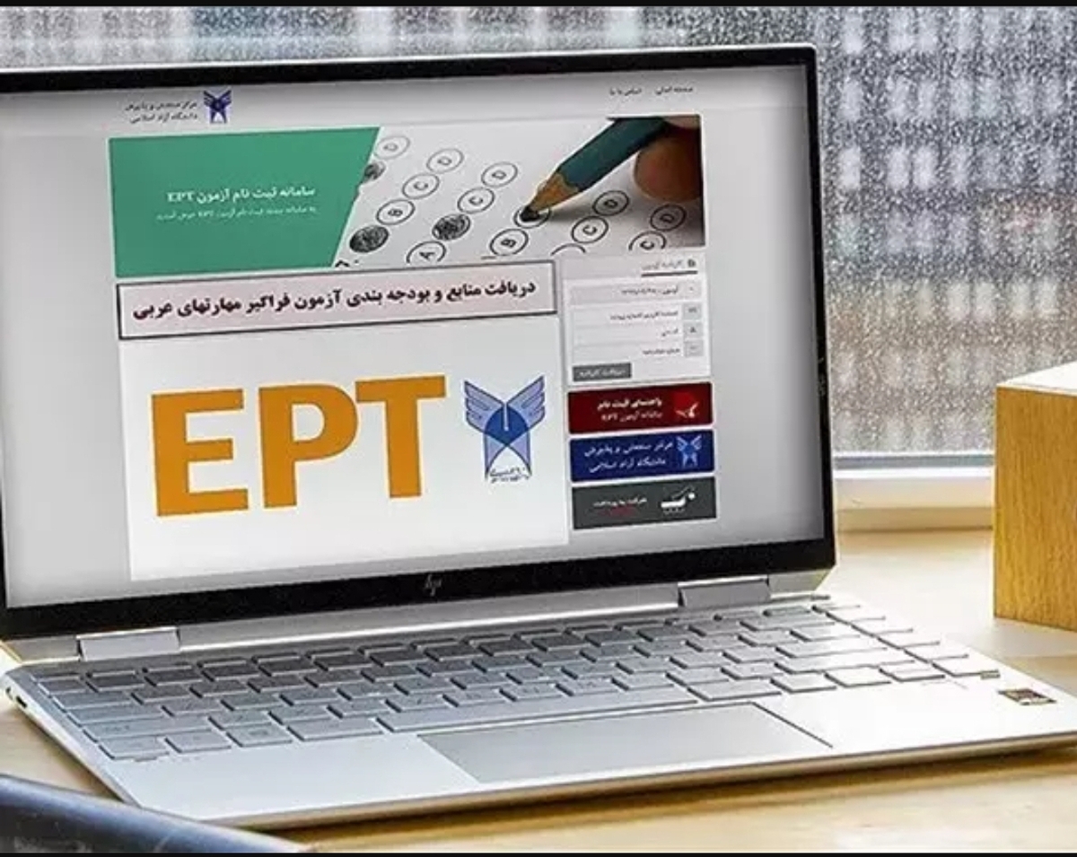 ثبت نام آزمون EPT شهریورماه دانشگاه آزاد اسلامی آغاز شد