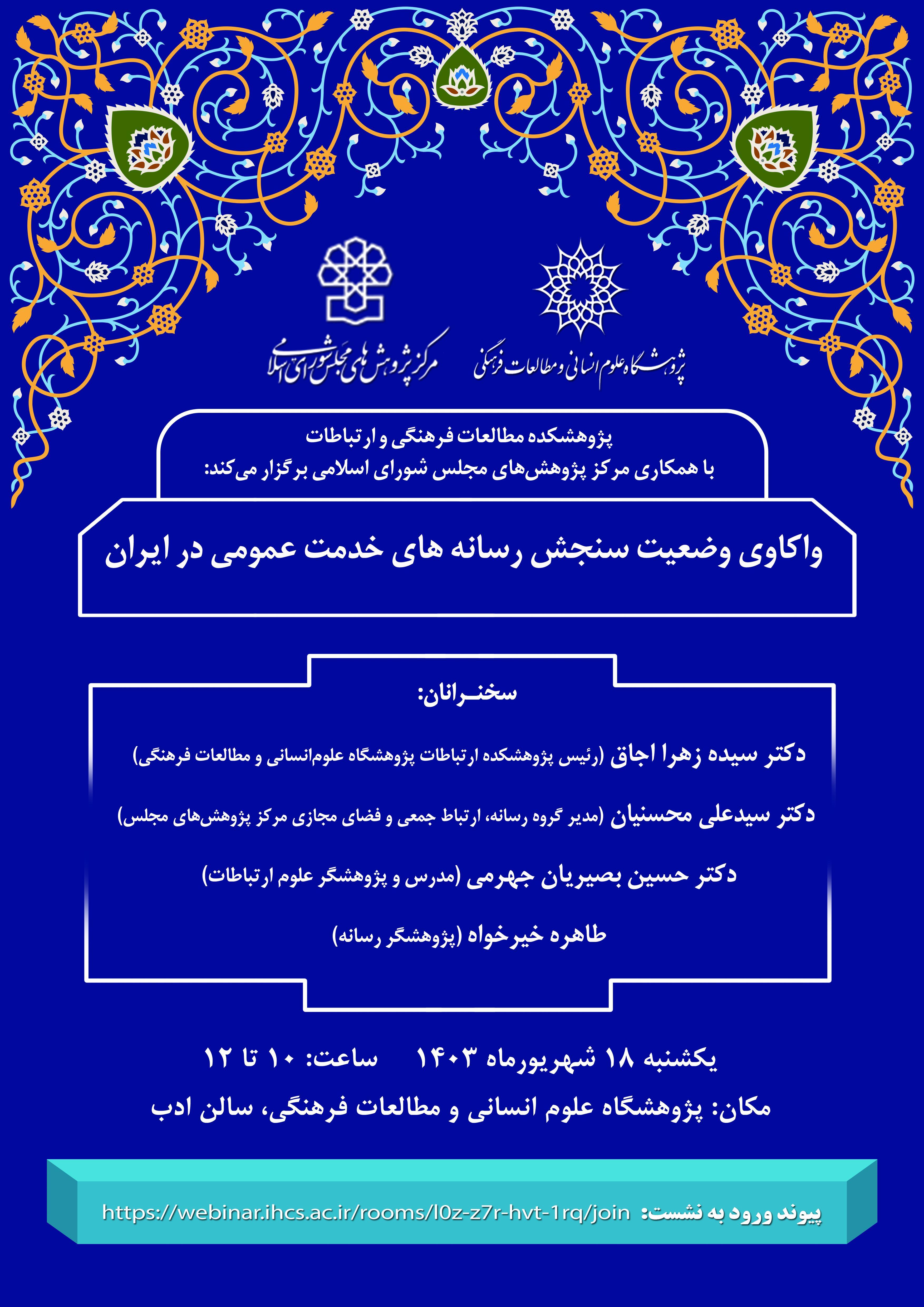 «وضعیت سنجش رسانههای خدمت عمومی در ایران» واکاوی میشود «وضعیت سنجش رسانههای خدمت عمومی در ایران» واکاوی میشود